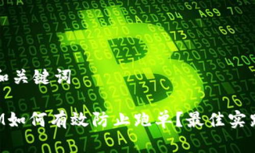 ### 和关键词

TokenIM如何有效防止跑单？最佳实践与策略