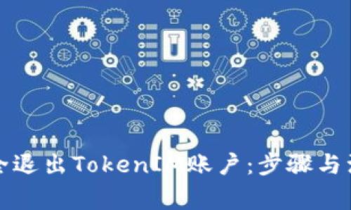 如何安全退出TokenIM账户：步骤与注意事项