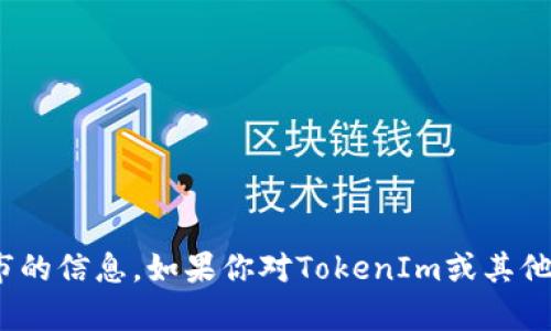 目前（截至2023年10月），TokenIm并没有公开上市的信息。如果你对TokenIm或其他加密货币相关项目有进一步的问题，可以详细询问！