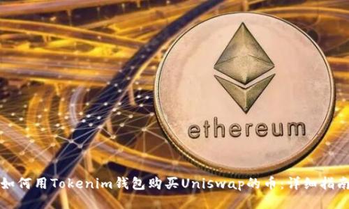 如何用Tokenim钱包购买Uniswap的币：详细指南