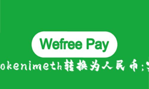 如何将Tokenimeth转换为人民币：实用指南