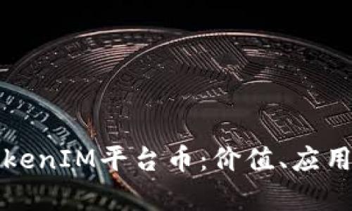 深入解析TokenIM平台币：价值、应用与未来前景