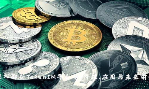 深入解析TokenIM平台币：价值、应用与未来前景