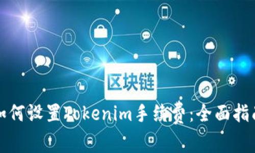 如何设置Tokenim手续费：全面指南