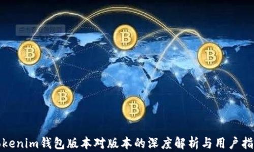 
Tokenim钱包版本对版本的深度解析与用户指南