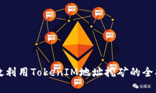 有效利用TokenIM地址挖矿的全指南