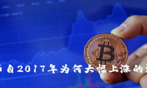 加密货币自2017年为何大幅上涨的深度解析