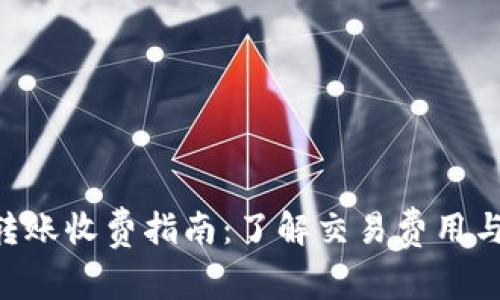 Tokenim转账收费指南：了解交易费用与节省策略