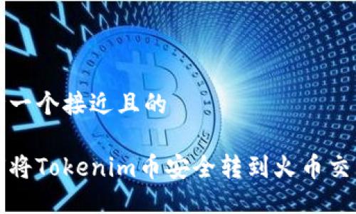 思考一个接近且的

如何将Tokenim币安全转到火币交易所