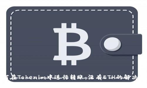 如何在Tokenim中进行转账：没有ETH的解决方案