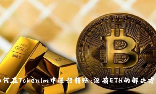 如何在Tokenim中进行转账：没有ETH的解决方案