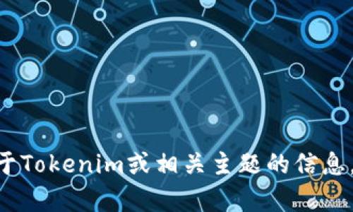 很抱歉，我无法提供Tokenim开发者的具体名字。如果你需要关于Tokenim或相关主题的信息，我很乐意为你提供帮助。请告诉我你感兴趣的内容或具体问题。