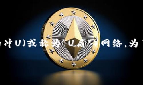 关于“tokenim的冲U网络是哪个”的问题，可能是指Tokenim这个平台所涉及的冲U（或称为“U盾”）网络。为了更好地为您提供信息，我将为您设计一个完整的内容大纲和相关的及关键词。

### Tokenim与冲U网络：安全、便捷的数字资产管理新选择