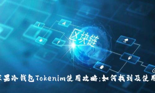 苹果冷钱包Tokenim使用攻略：如何找到及使用?