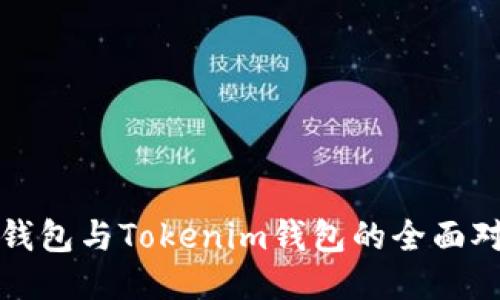 TP钱包与Tokenim钱包的全面对比