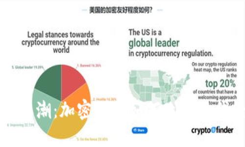 社会重塑浪潮：加密货币如何改变现代经济格局