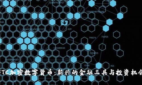 FTC加密数字货币：新兴的金融工具与投资机会