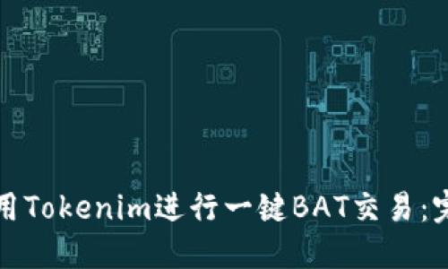 如何使用Tokenim进行一键BAT交易：完整指南