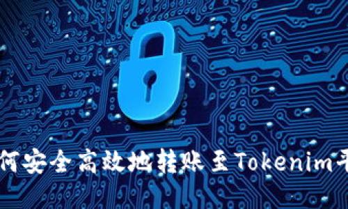 如何安全高效地转账至Tokenim平台