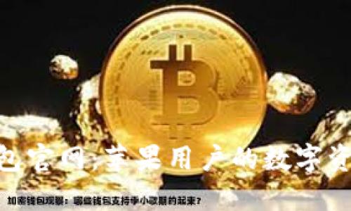 Tokenim钱包官网：苹果用户的数字资产管理利器