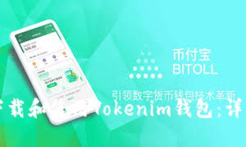 如何下载和使用Tokenim钱包：详细指南