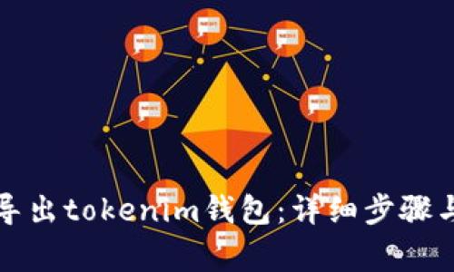 如何安全导出tokenim钱包：详细步骤与注意事项