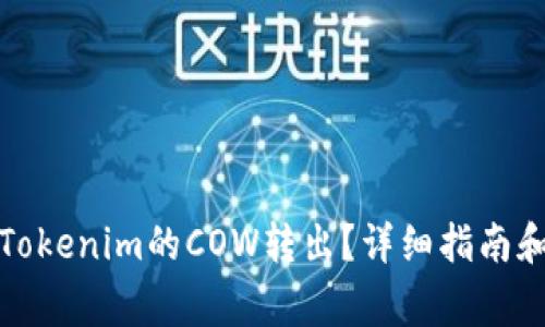 如何安全地将Tokenim的COW转出？详细指南和常见问题解答