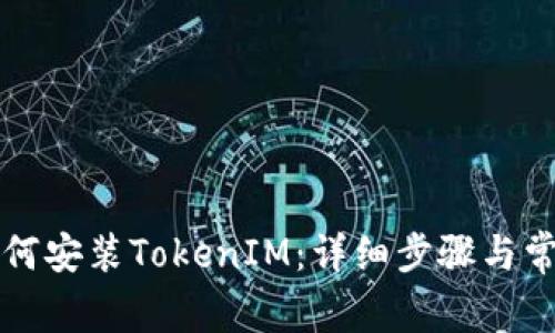 苹果设备如何安装TokenIM：详细步骤与常见问题解答