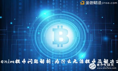 Tokenim提币问题解析：为什么无法提币及解决方案