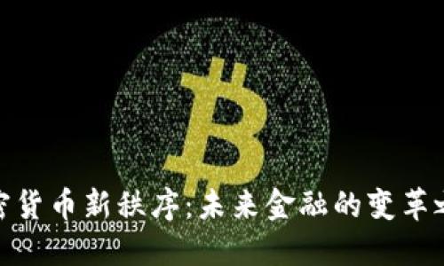 加密货币新秩序：未来金融的变革之路