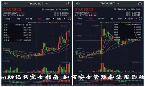 Tokenim助记词完全指南：如何安全管理和使用你的助记词