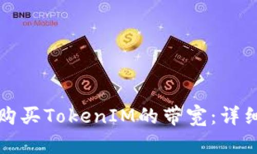 如何购买TokenIM的带宽：详细指南