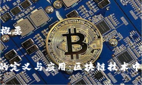 内容结构概要


Tokenim的定义与应用：区块链技术中的新机遇