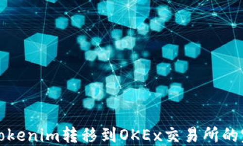 
如何将Tokenim转移到OKEx交易所的完整指南