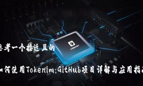 思考一个接近且的

如何使用Tokenim：GitHub项目详解与应用指南