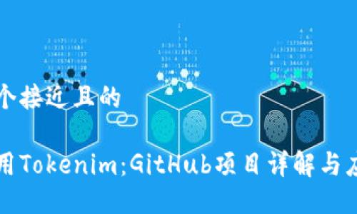 思考一个接近且的

如何使用Tokenim：GitHub项目详解与应用指南