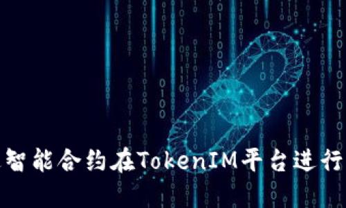 如何通过智能合约在TokenIM平台进行资产锁仓