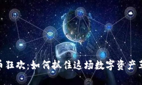 : 加密货币狂欢：如何抓住这场数字资产革命的机遇