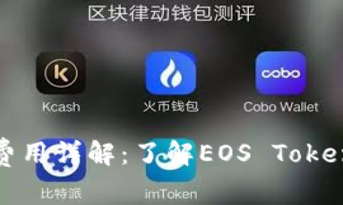 Tokenim EOS映射费用详解：了解EOS Token映射的代价与价值