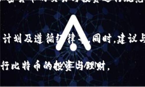   如何在Tokenim平台上进行比特币理财，让收益最大化 / 

 guanjianci Tokenim, 比特币理财, 数字货币投资, 加密货币收益 /guanjianci 

## 内容主体大纲

### 一、引言
- 1.1 Tokenim平台介绍
- 1.2 比特币作为数字货币的优势

### 二、比特币理财的基本概念
- 2.1 理财与投资的区别
- 2.2 比特币理财的意义

### 三、Tokenim平台的理财工具
- 3.1 Tokenim的理财产品种类
- 3.2 如何选择适合自己的理财产品

### 四、如何在Tokenim上进行比特币投资
- 4.1 创建账户与资金存入
- 4.2 交易比特币的步骤
- 4.3 设定投资策略

### 五、风险管理与收益最大化
- 5.1 比特币投资的风险分析
- 5.2 如何进行风险控制
- 5.3 投资组合的

### 六、市场动态与趋势分析
- 6.1 当前的比特币市场行情
- 6.2 未来的市场走势预测

### 七、常见问题解答
- 7.1 比特币投资需要多少预算？
- 7.2 如何选择合适的理财产品？
- 7.3 如果遭遇市场下跌，应该如何调整策略？
- 7.4 Tokenim平台的费用结构如何？
- 7.5 比特币理财的监管政策如何？
- 7.6 如何提高比特币投资的成功率？

## 正文内容

### 一、引言

#### 1.1 Tokenim平台介绍
Tokenim是一个专注于数字货币投资与理财的平台，为投资者提供多样化的选择与服务。作为较新的平台，Tokenim凭借其先进的技术、安全的交易环境以及丰富的理财产品，吸引了众多比特币及其他数字货币的投资者。

#### 1.2 比特币作为数字货币的优势
比特币自从2009年问世以来，凭借其去中心化、透明性强以及有限发行等特点，逐渐成为全球认可的数字资产。随着越来越多机构和个人投资者的参与，比特币的价值和稳定性也在持续提升。

### 二、比特币理财的基本概念

#### 2.1 理财与投资的区别
理财是对个人或家庭的资产进行管理，以达到财富的保值增值。投资则是将资金投放到某种项目中以获得收益。在比特币领域，理财包含了对比特币的讨论和预测，而投资则侧重于直接的买卖交易行为。

#### 2.2 比特币理财的意义
比特币理财可以帮助投资者更好地管理财富，减少通货膨胀带来的风险，同时获得比传统金融产品更高的收益。它还为投资者提供了多样化的选择，以适应其不同的风险承受能力和投资目标。

### 三、Tokenim平台的理财工具

#### 3.1 Tokenim的理财产品种类
Tokenim提供多种比特币理财产品，包括定期理财、活期理财、基金投资等。不同产品之间的收益和流动性各有优劣，投资者可以根据自身的需求进行选择。

#### 3.2 如何选择适合自己的理财产品
在选择理财产品时，投资者需要考虑自身的风险承受能力、资金流动性需求及投资期限等因素。了解产品的基本信息、历史表现和市场评价也是选择的重要依据。

### 四、如何在Tokenim上进行比特币投资

#### 4.1 创建账户与资金存入
首先，投资者需要在Tokenim平台注册账户，并完成身份认证。接着，向账户中存入比特币或法定货币，为后续的投资打下基础。

#### 4.2 交易比特币的步骤
在Tokenim上进行比特币交易通常步骤如下：选择交易对、设定订单类型（市价单或限价单）、输入交易金额并确认交易。完成后，投资者可以看到自己账户中的变动。

#### 4.3 设定投资策略
设定投资策略涉及到明确的投资目标、资金分配与风险管理措施。投资者需要耐心分析市场趋势，根据个人情况进行策略调整。

### 五、风险管理与收益最大化

#### 5.1 比特币投资的风险分析
比特币价格波动剧烈，投资风险较高。投资者需了解市场的风险来源，如政策风险、市场情绪变化、技术风险等。

#### 5.2 如何进行风险控制
风险控制包括做好止损设置、定期评估投资组合以及合理分散投资等。通过设置合理的止损线，建立风险预警机制，可以减少潜在损失。

#### 5.3 投资组合的
通过组合不同风险级别和收益类型的理财产品，投资者可以更好地平衡收益与风险。定期调整投资组合也是达到最大收益的有效途径。

### 六、市场动态与趋势分析

#### 6.1 当前的比特币市场行情
近年来，比特币市场经历了多次牛市与熊市的交替。了解目前市场的动态，有助于投资者做出更准确的判断。

#### 6.2 未来的市场走势预测
专家们对比特币的未来走势有不同看法。一般认为，随着更多企业和用户的认同，比特币的市场需求将进一步上升，但同时也需警惕市场风险的存在。

### 七、常见问题解答

#### 7.1 比特币投资需要多少预算？
在比特币投资上没有明确的最低投资限制，但建议投资者根据自身的资产状况合理配置。即使是少量资金，也可以通过定投的方式进行长线投资。

#### 7.2 如何选择合适的理财产品？
选择合适的理财产品需要结合自身的投资目标、风险承受能力以及资金流动性等因素。了解各类产品的利率、锁定期等信息可以帮助做出更合理的选择。

#### 7.3 如果遭遇市场下跌，应该如何调整策略？
在遭遇市场下跌时，投资者应保持冷静，避免情绪化交易。可以选择通过分批建仓的方式均摊成本，或者将部分资金转入风险较低的产品中。同时，也要根据市场动态及时调整策略。

#### 7.4 Tokenim平台的费用结构如何？
Tokenim在进行交易、理财时会收取一定的手续费。具体费用结构应参考平台的相关条款，投资者在投资前最好提前了解相关费用，以便进行合理的预算。

#### 7.5 比特币理财的监管政策如何？
比特币及其他数字货币的监管政策因国而异。总体来看，许多国家正在逐步建立相关法规，对加密货币的交易与投资进行规范。保持关注政策动态，有助于投资者规避潜在风险。

#### 7.6 如何提高比特币投资的成功率？
提高比特币投资成功率的方法包括持续学习市场知识、保持投资心理的稳定、制定合理的投资计划及遵循纪律等。同时，建议与志同道合的投资者交流，分享投资经验与见解。

以上内容经过精心设计，涵盖了比特币理财的各个方面，助力投资者在Tokenim平台上有效进行比特币的投资与理财。