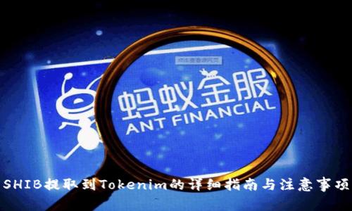 SHIB提取到Tokenim的详细指南与注意事项