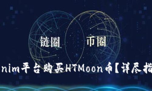 如何通过Tokenim平台购买HTMoon币？详尽指南与注意事项