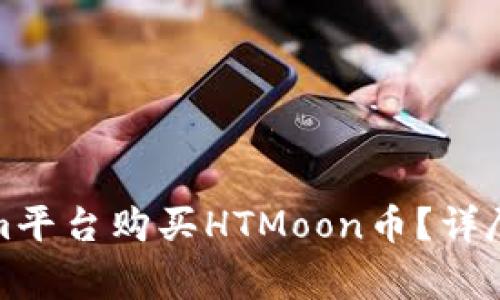 如何通过Tokenim平台购买HTMoon币？详尽指南与注意事项