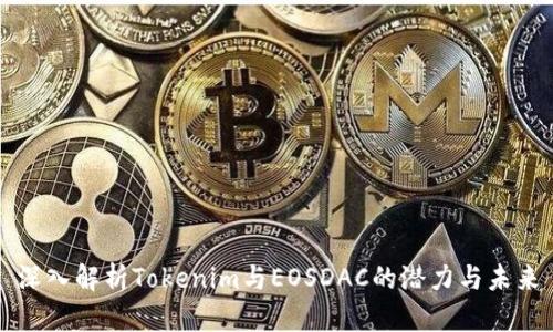 深入解析Tokenim与EOSDAC的潜力与未来