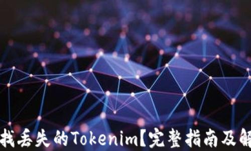 
如何查找丢失的Tokenim？完整指南及解决方案