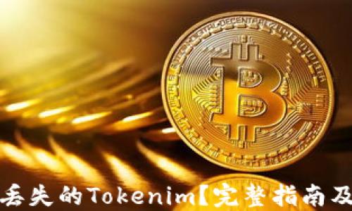 
如何查找丢失的Tokenim？完整指南及解决方案