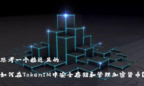 思考一个接近且的

如何在TokenIM中安全存储和管理加密货币？