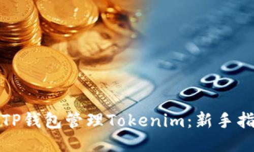 如何使用TP钱包管理Tokenim：新手指南与技巧