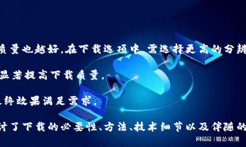   如何下载Tokenim平台视频：详细教程与技巧 / 

 guanjianci Tokenim, 视频下载, 教程, 在线平台 /guanjianci 

## 内容主体大纲

1. **引言**
   - 介绍什么是Tokenim
   - Tokenim的主要功能与特色
2. **下载Tokenim视频的必要性**
   - 为什么要下载视频
   - 下载视频的优势
3. **准备工作**
   - 创建Tokenim账户
   - 了解Tokenim的视频格式
4. **下载Tokenim视频的方法**
   - 方法一：官方工具下载
     - 使用Tokenim的内置下载功能
   - 方法二：第三方软件下载
     - 常用第三方下载软件介绍
   - 方法三：使用浏览器扩展进行下载
     - 适配的浏览器扩展推荐
5. **操作步骤详解**
   - 每种下载方法的具体步骤
   - 遇到的问题及解决方案
6. **视频下载后的管理**
   - 视频格式转换
   - 视频存储与备份方法
7. **下载Tokenim视频的法律问题**
   - 版权及使用条款解析
   - 合法下载与侵权的界限
8. **总结**
   - 重申下载Tokenim视频的好处
   - 鼓励大家合法使用视频内容


## 内容详细撰写

### 1. 引言

Tokenim是一个新兴的在线视频平台，专注于提供高质量的教育和娱乐内容。随着人们对在线学习和观看的需求日益增加，Tokenim的使用人数也在迅速增长。这个平台上汇聚了大量优秀的课程和精彩的视频作品，成为了许多用户学习和娱乐的首选。

在这个数字化的时代，观看在线视频固然方便，但有时我们需要在没有网络的情况下观看视频，或是简单地保留视频以供日后查看。因此，了解如何下载Tokenim平台上的视频显得尤为重要。

### 2. 下载Tokenim视频的必要性

随着视频网站的普及，观看内容变得异常简单。然而，许多用户发现，在线流媒体的限制使他们无法随时随地享受视频内容。下载Video不但能解决播放延迟和缓冲的问题，还允许用户在没有互联网的情况下轻松观看。

此外，下载视频也方便用户保存重要的资料，特别是一些讲座、在线课程等教育类视频，可以反复观看，有助于加深理解和记忆。无论是出于学习需要还是娱乐目的，下载Tokenim视频都能带来很大的便利。

### 3. 准备工作

在下载Tokenim视频之前，首先需要确保你拥有一个有效的Tokenim账户。你可以通过注册或者使用已有账号登录。确保你的设备有足够的存储空间，以便下载你想要的视频。

了解Tokenim视频的格式也是非常重要的一步。该平台提供的视频通常为高画质格式，如MP4、AVI等，确保你选择的方法能够支持这些格式。

### 4. 下载Tokenim视频的方法

#### 方法一：官方工具下载

Tokenim有可能提供了自己的下载功能，你可以在视频播放页面寻找一个下载按钮。通过这个功能，你可以直接将视频保存到你的设备上，不需要任何额外的工具。

#### 方法二：第三方软件下载

如果Tokenim没有内置的下载功能，或者你需要下载的内容不支持，就可以考虑使用第三方软件。市面上有许多优秀的视频下载工具，如4K Video Downloader, YTD Video Downloader等。

使用这些软件的好处是，它们通常支持多种网站的视频下载，包括Tokenim，只需将视频的链接复制到软件中即可。

#### 方法三：使用浏览器扩展进行下载

另一种简单的方法是使用浏览器扩展。在Chrome或Firefox等浏览器中，你可以找到一些专门用于视频下载的扩展插件。这些插件能够自动检测网页上的视频，并为用户提供下载选项。

### 5. 操作步骤详解

在具体下载视频的过程中，以上三种方法各有其操作步骤。根据您选择的方法，步骤如下：

#### 官方工具下载具体步骤

1. 登录Tokenim账户。
2. 找到你想下载的视频。
3. 播放视频，在播放器界面寻找下载按钮。
4. 点击下载按钮，选择保存路径即可。

#### 第三方软件下载具体步骤

1. 下载并安装所选第三方下载软件。
2. 在Tokenim上找到你想下载的视频，复制其链接。
3. 打开下载软件，粘贴链接。
4. 按照指示选择视频格式和保存路径，开始下载。

#### 使用浏览器扩展步骤

1. 打开你的浏览器，找到并安装一个视频下载扩展。
2. 在Tokenim上找到你想下载的视频。
3. 播放视频，浏览器扩展会自动检测并显示下载按钮。
4. 点击下载按钮，选择合理的格式及路径。

### 6. 视频下载后的管理

下载完成后，你可能需要对视频进行一些管理。首先，你可能需要将视频转换为其他格式以便兼容不同播放器。这可以通过格式转换工具如HandBrake等实现。

另外，合理的存储与备份也是至关重要的。定期将重要的视频文件备份到云存储或移动硬盘，以防止意外丢失。

### 7. 下载Tokenim视频的法律问题

视频下载的法律问题是一个非常重要的话题。在下载视频之前，确保你了解Tokenim的使用条款。通常，私自下载未获得授权的视频是违法的，可能会侵犯版权。

然而，有些视频是可以在非商业用途下下载的，特别是教育资源。确保你始终遵循相关法律法规，以避免后续的法律问题。

### 8. 总结

下载Tokenim上的视频可以带来极大的便利，特别是在无互联网的情况下。有多种方法可以实现视频下载，了解每种方法的优缺点将有助于你选择最合适的方式。无论是教育还是娱乐，合理和合法地使用这些资源是最重要的。

## 相关问题

### 问题1：如何确认我可以下载Tokenim视频？

如何确认我可以下载Tokenim视频

确认你可以下载Tokenim的视频，首先要了解该视频的版权信息。大多数平台都会在视频下方明确标注版权信息，包括是否允许用户下载。

如果该视频标注为“可下载”，那么你便可以直接使用官方的下载功能。而对于那些没有明确注明的，建议查看Tokenim的用户协议，了解具体的法律条款。

多年来，视频分享平台越来越重视版权问题，借此保护创作者的权益。因此，始终遵循这些协议，确保你的下载行为是合法的。

### 问题2：使用第三方软件下载视频时有什么风险？

使用第三方软件下载视频时有什么风险

使用第三方软件下载Tokenim视频可能伴随若干风险。首先，下载软件的安全性是一个大问题，一些不安全的软件可能会在下载时附带恶意软件或病毒，危害你的设备。

此外，使用第三方软件下载未授权的视频可能会导致法律问题。许多第三方软件的使用条款模糊，可能会让用户在不知情的情况下侵犯版权。

为了避免这些风险，建议只使用知名品牌和广受好评的软件，并始终查阅相关的法律信息。定期更新你的防病毒软件，以保障系统安全。

### 问题3：浏览器扩展如何选择？

浏览器扩展如何选择

在选择浏览器扩展时，首先要关注用户评论和评分。这些信息能够反映出扩展的实用性及安全性。选择那些下载次数较多且评价良好的扩展，以完美匹配下载需求。

此外，检查该扩展的功能是否适用于Tokenim，以避免使用后失望。确保其能够自动检测视频并提供下载选项是非常重要的一点。

最后，尽可能选择开源插件，这样能够为你的隐私数据提供额外保障，明确知道扩展涉及哪些权限。

### 问题4：无法下载视频的常见问题及解决方式是什么？

无法下载视频的常见问题及解决方式是什么

在下载Tokenim视频时，用户可能会遇到多个问题，其中包括网络连接问题、链接失效、软件缺陷等。具体解决方式如下：

1. **网络连接问题**：确保你的网络连接正常，试着重启路由器或重新连接网络。
2. **链接失效**：检查复制的视频链接是否正确，若链接失效，尝试重新获取。
3. **软件缺陷**：确保下载软件已更新至最新版本，老版本软件可能无法支持新格式视频。
4. **视频版权限制**：如遇下载失败，可能是因为视频设置了未授权下载。此时建议寻找其它获取途径。
   
以上问题的解决方法可以通过不断尝试与反馈来改进下载体验。

### 问题5：Tokenim视频可以离线播放吗？

Tokenim视频可以离线播放吗

是否可以离线播放Tokenim视频，主要取决于用户是否成功下载了该视频。若能够下载，你就可以随时在没有网络时观看。

此外，Tokenim平台可能会提供某种形式的离线播放选项，即便用户不下载视频，也能在平台内利用特定功能进行离线观看。若要使用该功能，需在已下载的内容范围内进行操作。

不过，无论是使用下载功能还是利用平台的原生离线播放，均应遵守Tokenim的使用协议，确保不侵犯版权。

### 问题6：在使用过程中如何确保下载内容的高质量？

在使用过程中如何确保下载内容的高质量

为了确保下载Tokenim视频的高质量，首先应尽量选择优质的视频源。视频越是高质量，下载后的视频质量也越好。在下载选项中，需选择更高的分辨率及数据率。

其次，下载操作过程中要保持网络的稳定，波动的网络会对下载速度和质量产生影响。使用高速网络可显著提高下载质量。

最后，可以使用一些视频处理工具进行后期的，通过这些工具对视频进行格式转换、画质提升等，确保最终效果满足需求。

这篇文章为读者提供了详细的教程和步骤，以帮助他们下载Tokenim平台的免费视频。在这里，我们探讨了下载的必要性、方法、技术细节以及伴随的法律问题等，深入分析其中的每一个细节，为用户提供了清晰的指引。