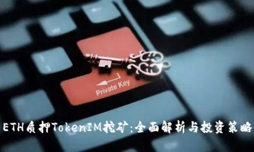 ETH质押TokenIM挖矿：全面解析与投资策略